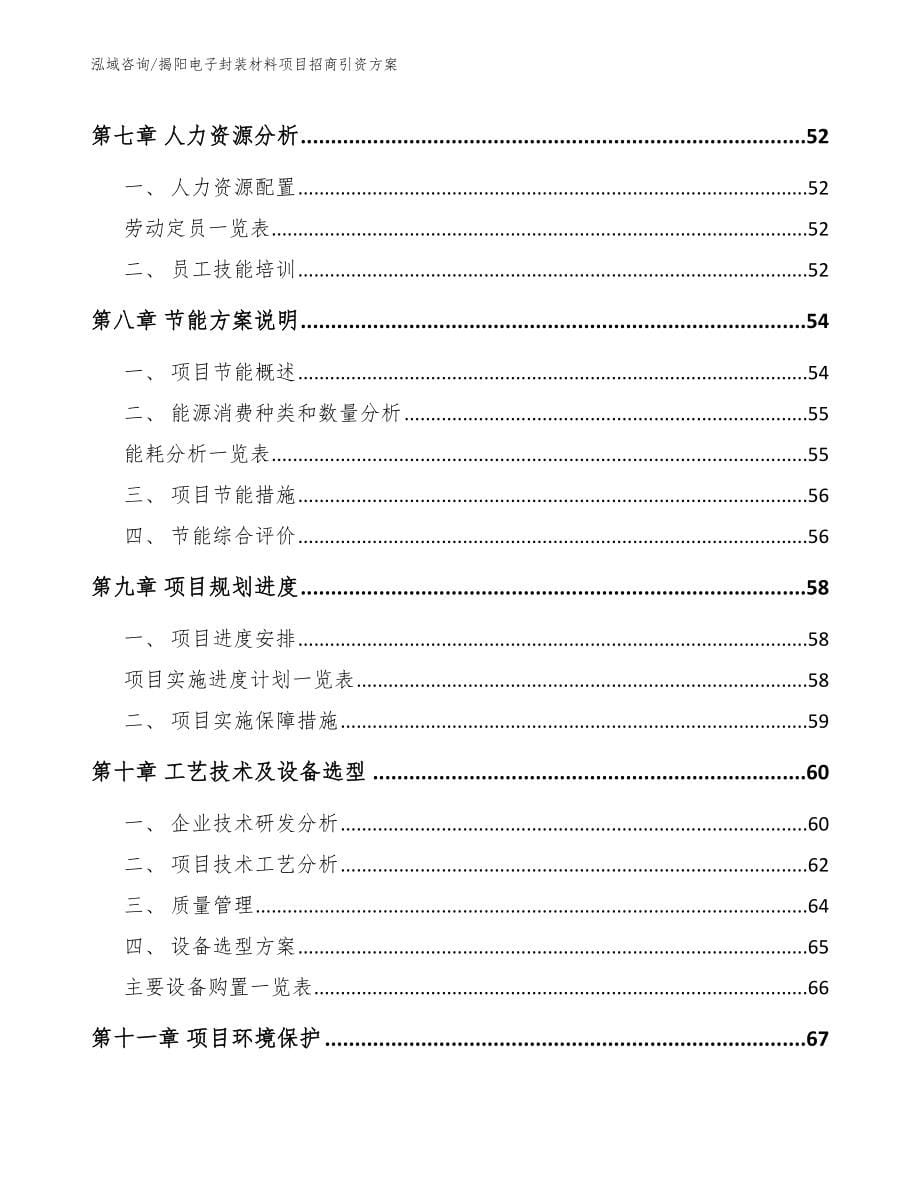 揭阳电子封装材料项目招商引资方案【参考模板】_第5页