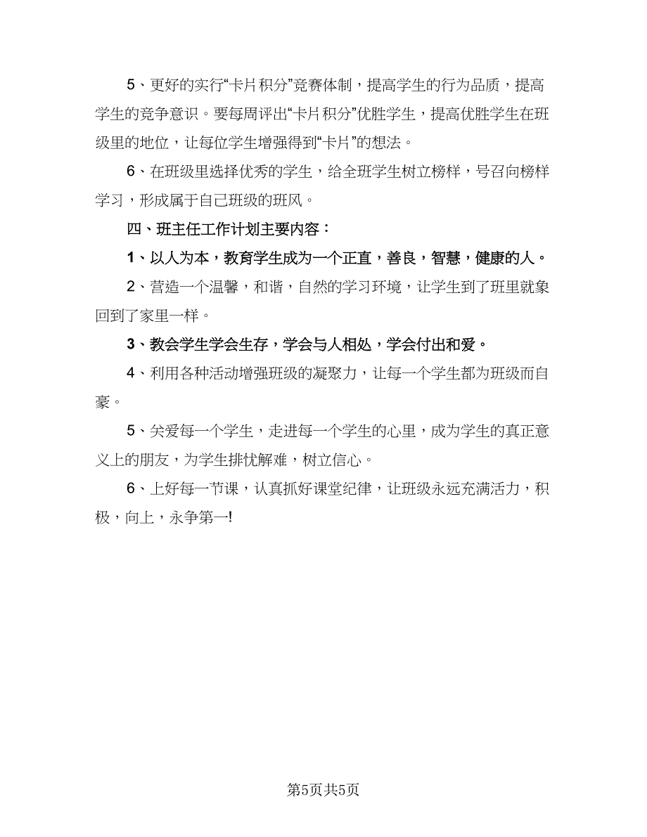 2023学期五年级班主任工作计划标准范本（三篇）.doc_第5页