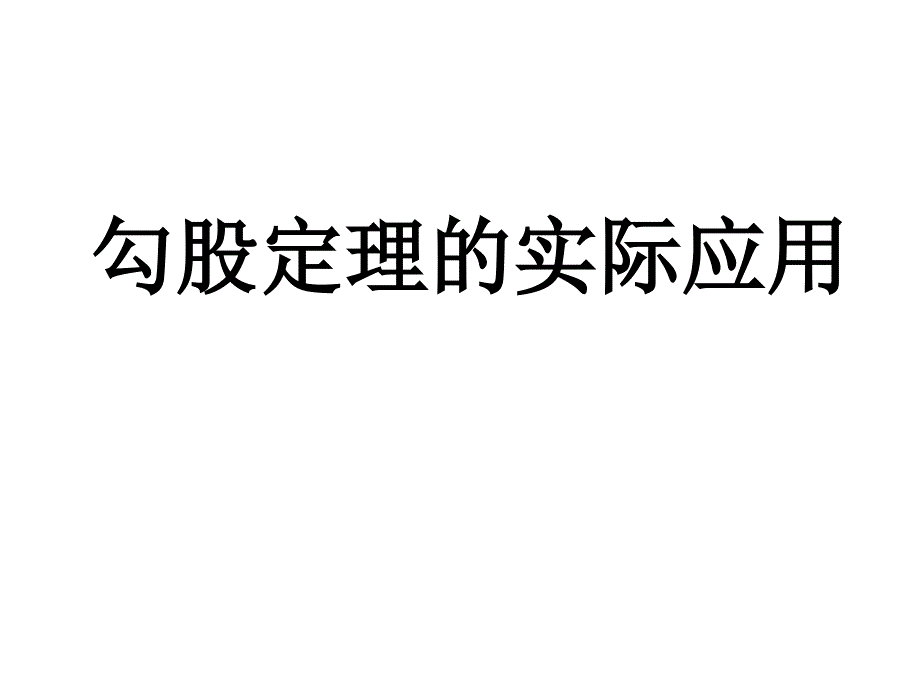 初中二年级数学下册第18章勾股定理全章复习与测试课件_第1页