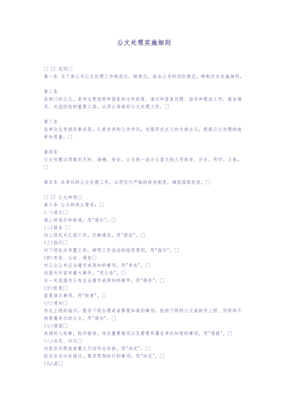 公文处理实施细则 (2)（天选打工人）.docx_第1页