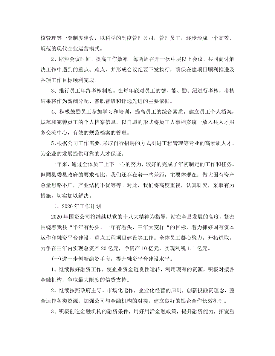 年度工作总结-国有企业2020年度工作总结_第3页