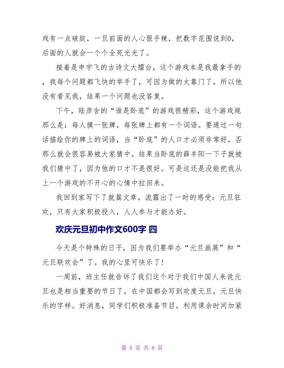 欢庆元旦初中作文600字.doc_第5页