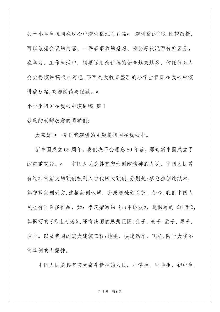 关于小学生祖国在我心中演讲稿汇总8篇_第1页