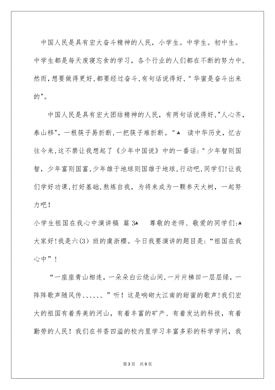 关于小学生祖国在我心中演讲稿汇总8篇_第3页