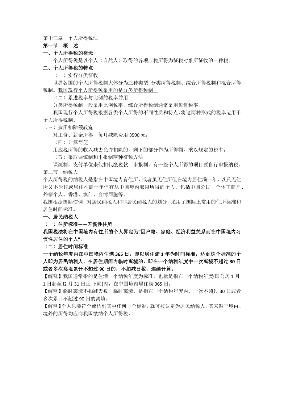 第十三章个人所得税法_第1页