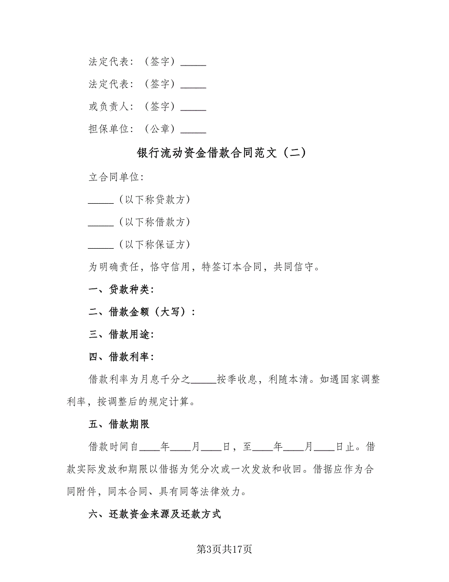 银行流动资金借款合同范文（七篇）.doc_第3页