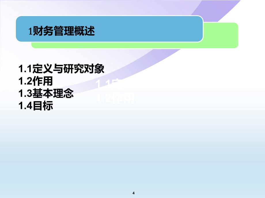 企业财务管理PPT课件_第4页