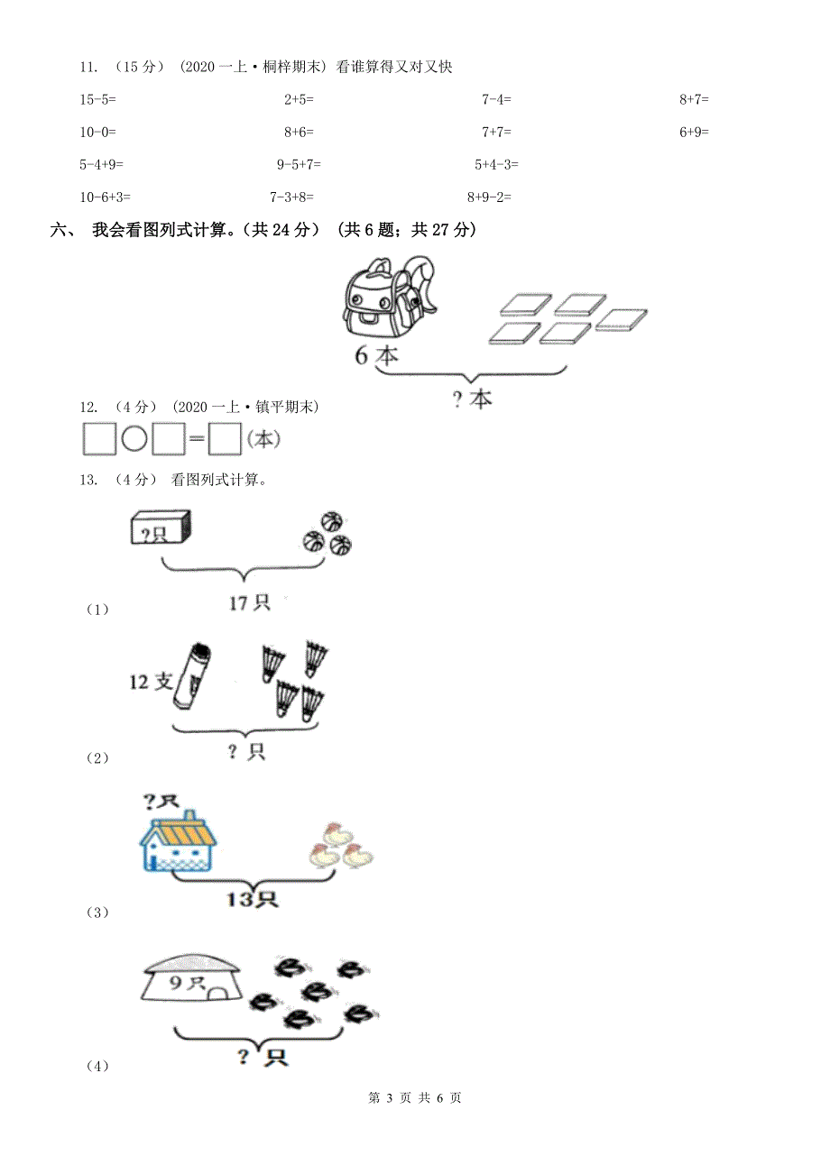 新乡市封丘县数学一年级上学期数学期末试卷_第3页