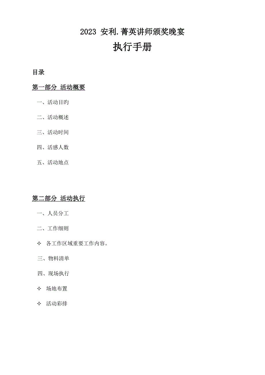 安利菁英讲师颁奖晚宴执行手册_第1页