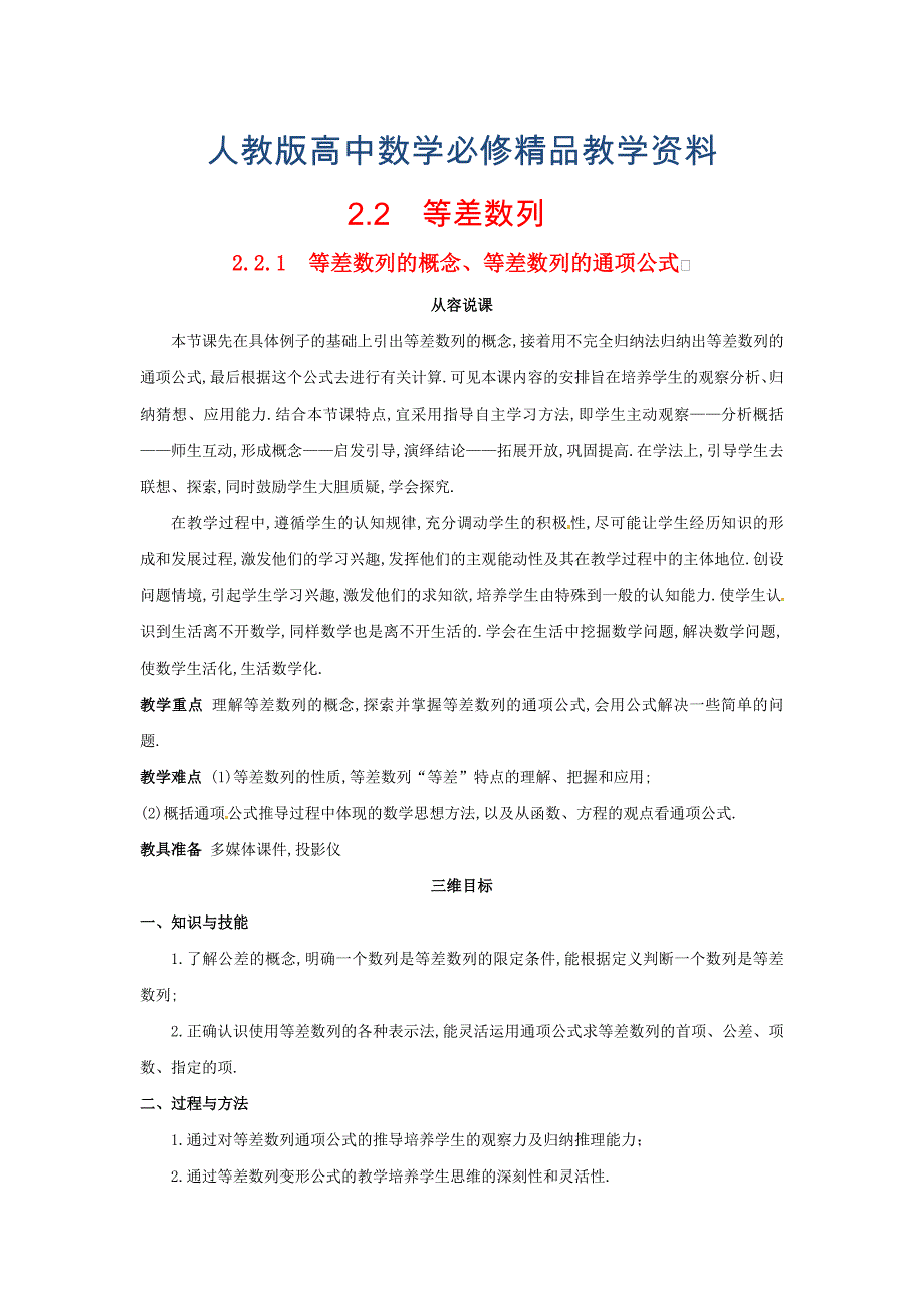 新课标高中数学 2.2.1等差数列的概念、等差数列的通项公式教学设计 新人教A版必修5_第1页