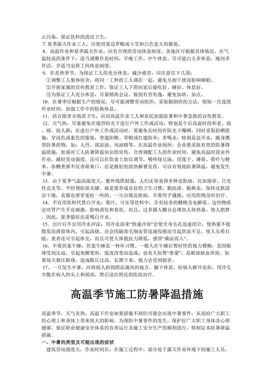 【方案】做好夏季高温安全生产方案_第4页