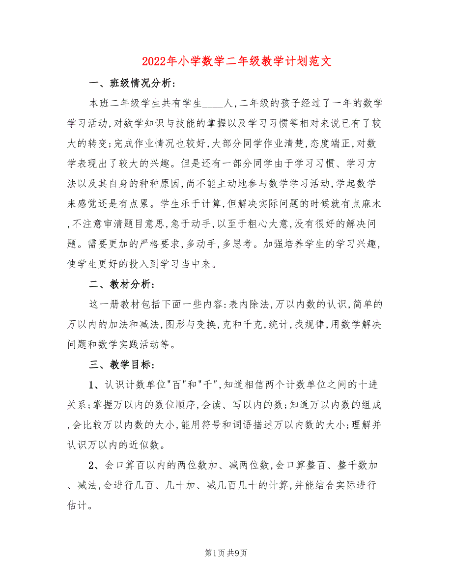 2022年小学数学二年级教学计划范文_第1页