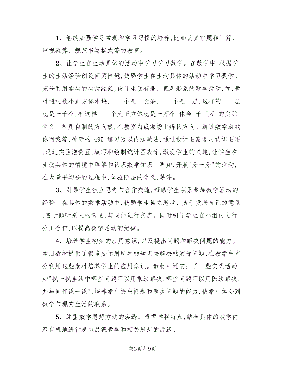 2022年小学数学二年级教学计划范文_第3页