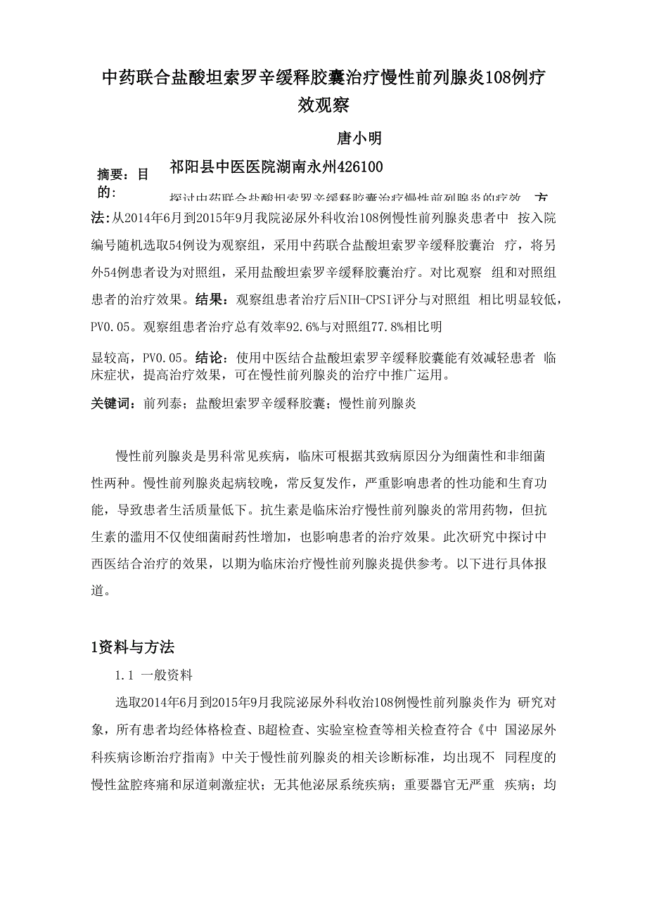 中药联合盐酸坦索罗辛缓释胶囊治疗慢性前列腺炎108例疗效观察_第1页