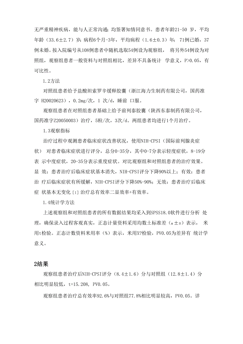 中药联合盐酸坦索罗辛缓释胶囊治疗慢性前列腺炎108例疗效观察_第2页