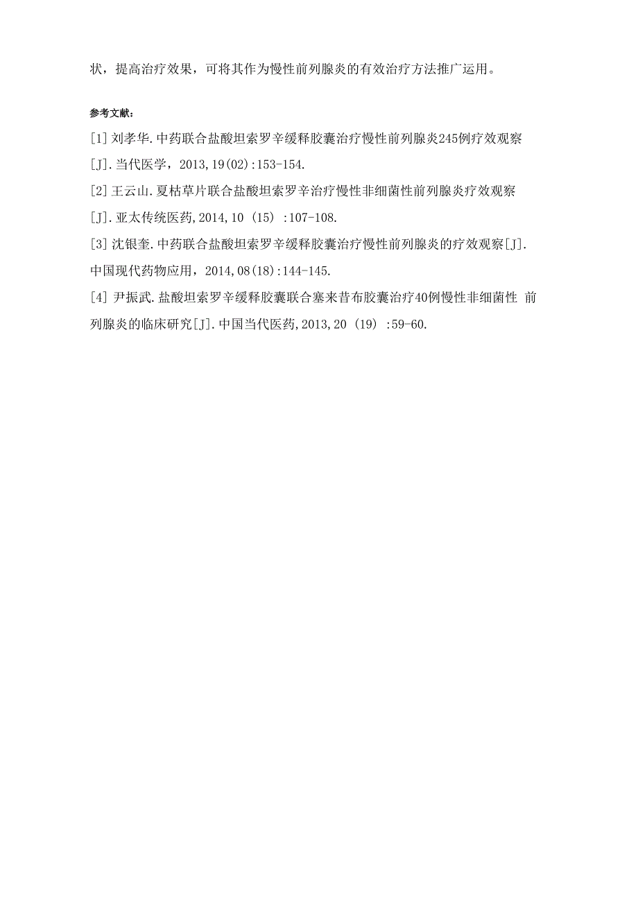 中药联合盐酸坦索罗辛缓释胶囊治疗慢性前列腺炎108例疗效观察_第4页