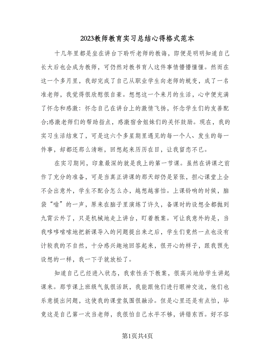 2023教师教育实习总结心得格式范本（二篇）.doc_第1页