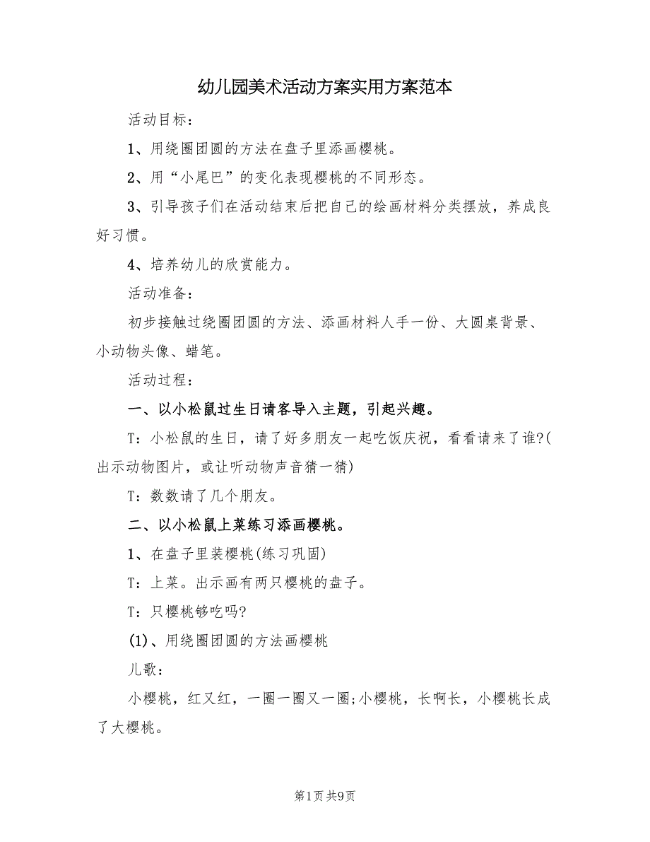 幼儿园美术活动方案实用方案范本（五篇）_第1页