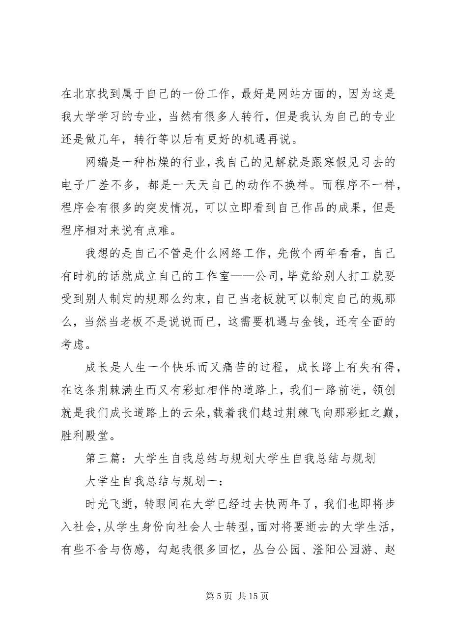 2023年自我总结与自我规划.docx_第5页