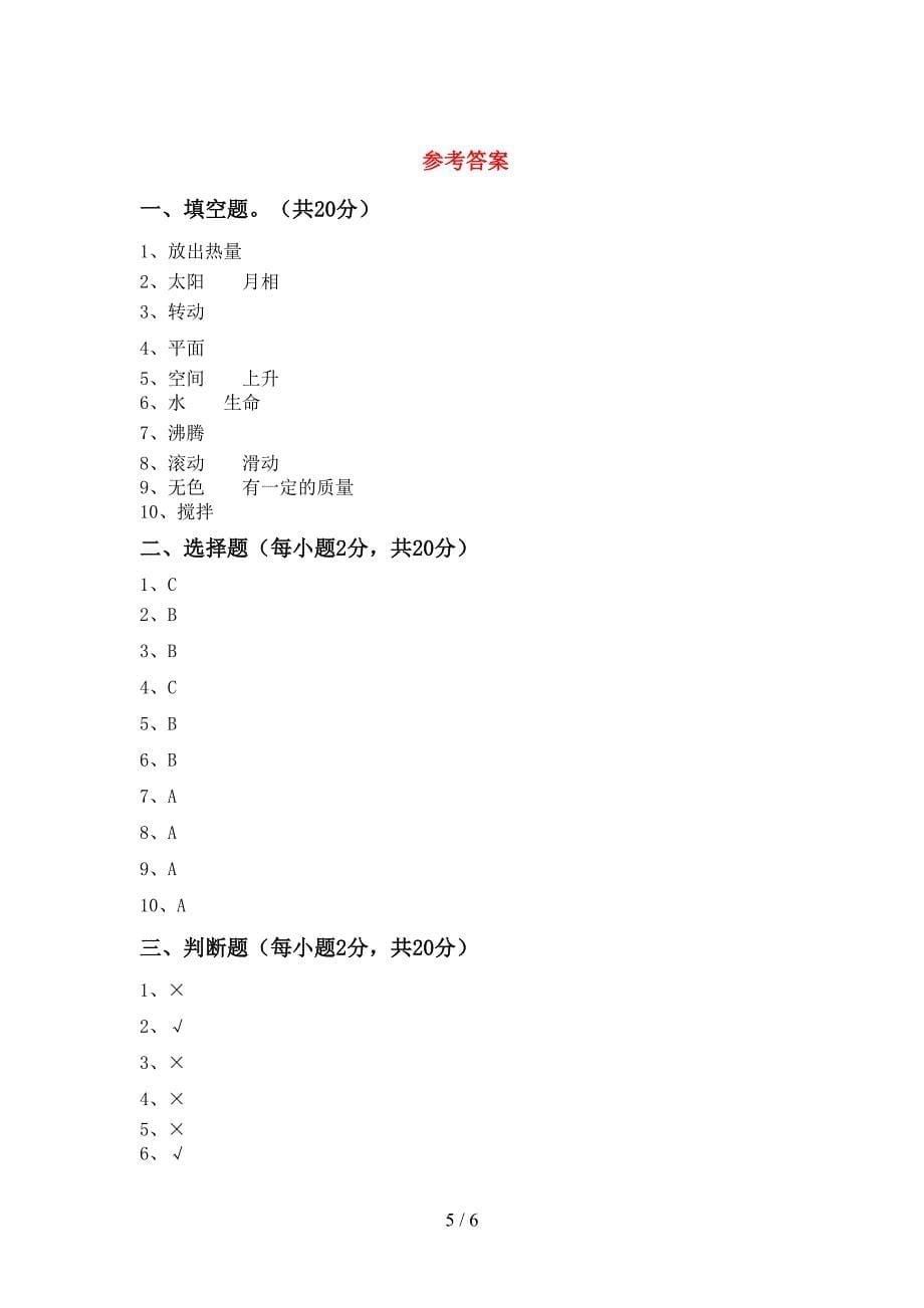 苏教版三年级科学上册期中考试及答案【完整】.doc_第5页