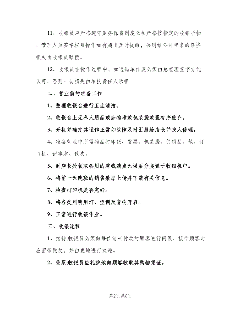 收银员个人工作计划模板（四篇）_第2页