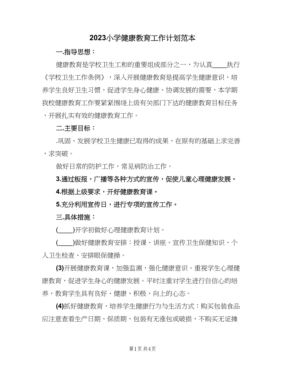 2023小学健康教育工作计划范本（2篇）.doc_第1页