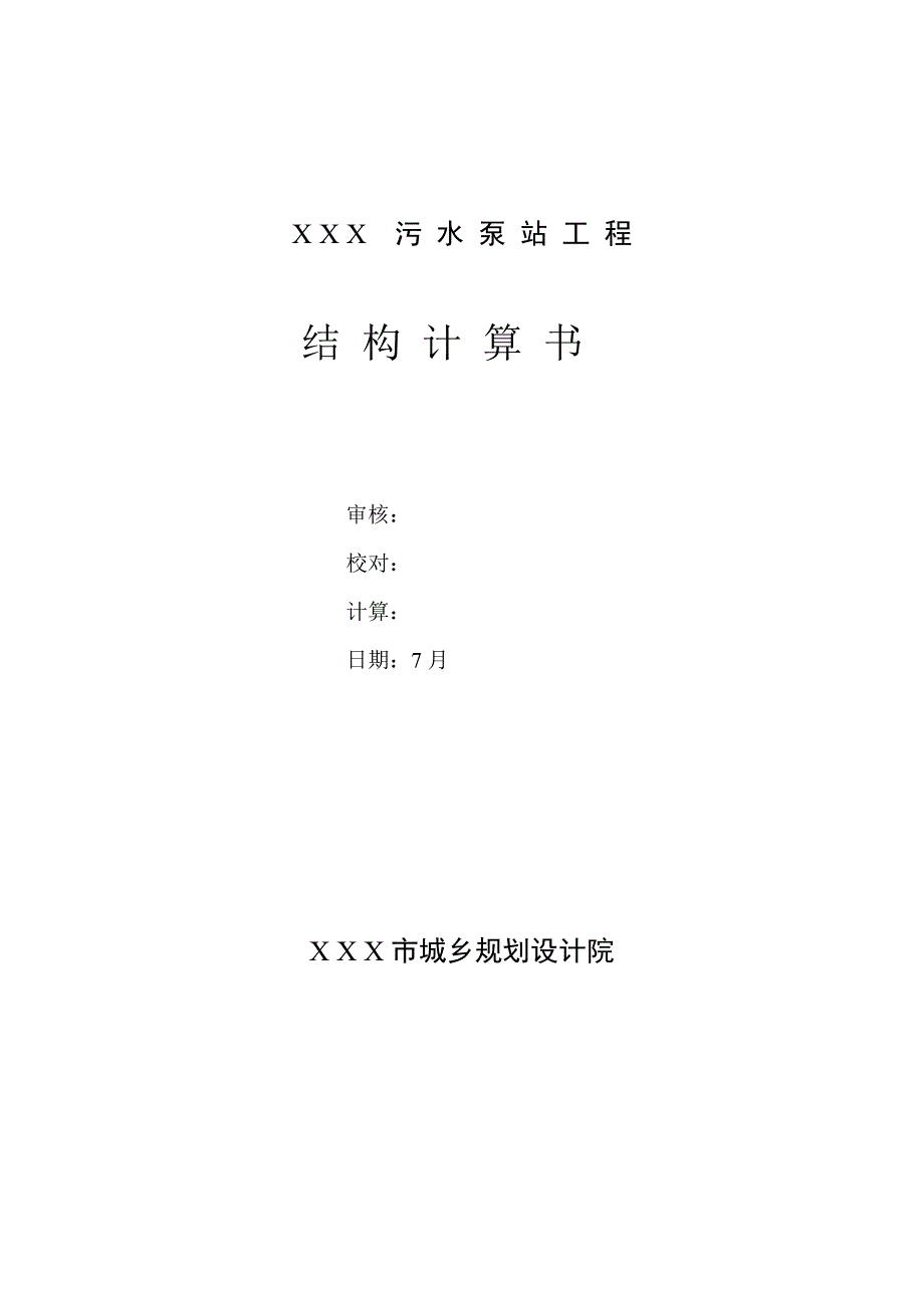 沉井全套手算结构计算专项说明书_第1页