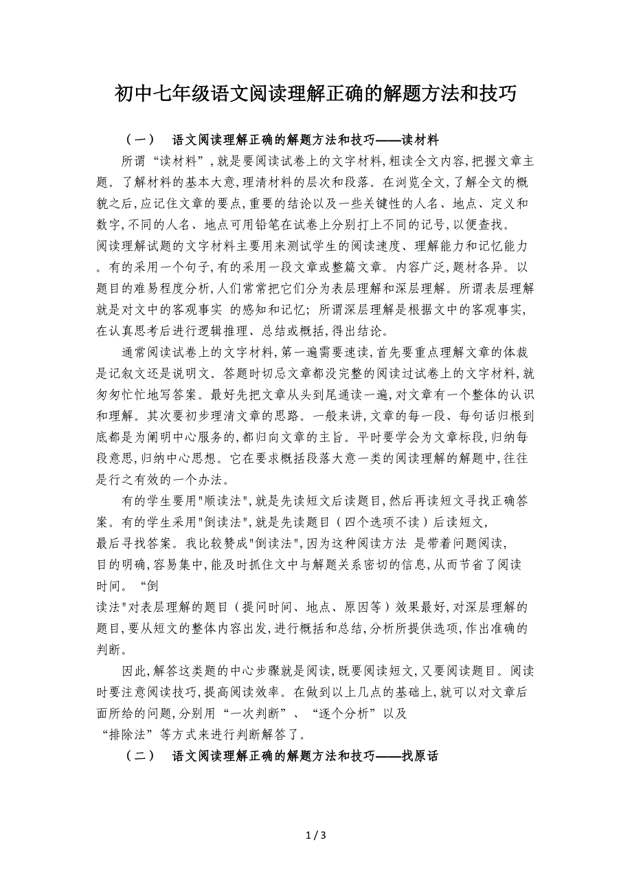 初中七年级语文阅读理解正确的解题方法和技巧.doc_第1页