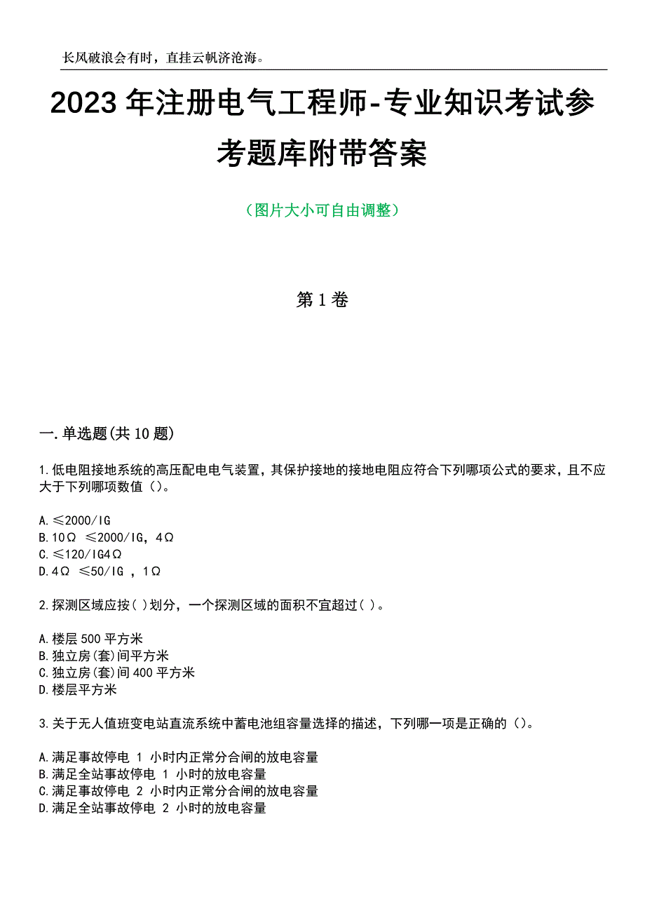 2023年注册电气工程师-专业知识考试参考题库附带答案_第1页