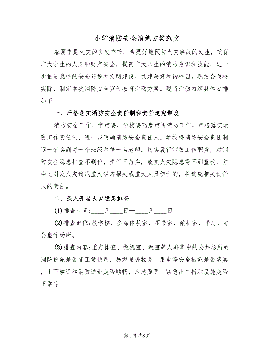 小学消防安全演练方案范文（四篇）.doc_第1页