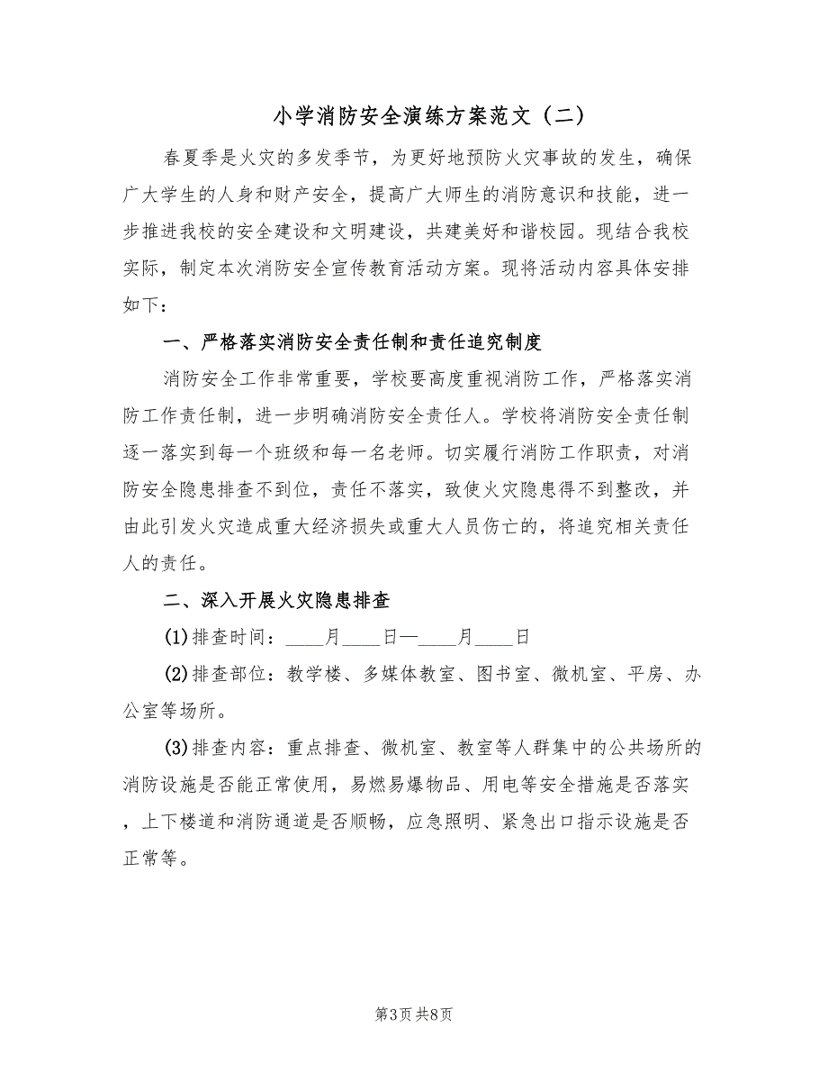 小学消防安全演练方案范文（四篇）.doc_第3页