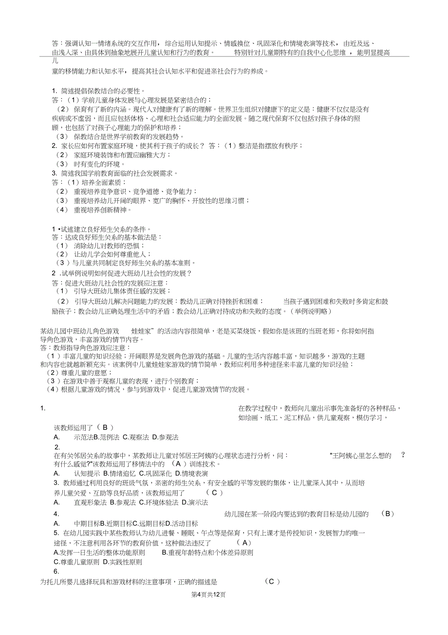 学前教育学试题及答案共六套_第4页
