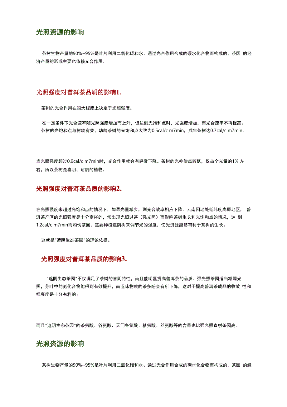 光照强度和时间长短对普洱茶品质的影响_第1页