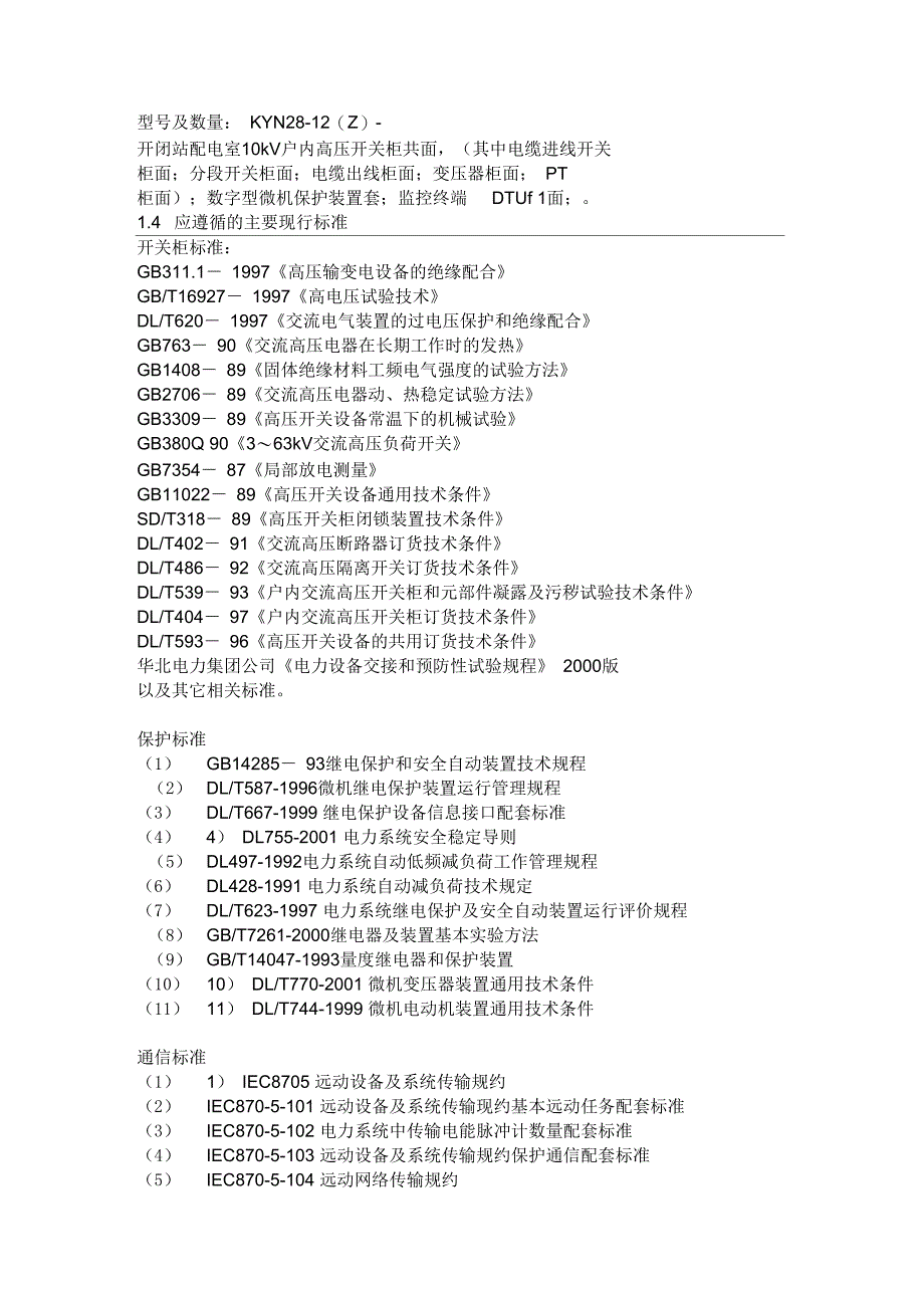 10kV开闭站户内高压开关柜订货技术规范(网络来源)_第2页