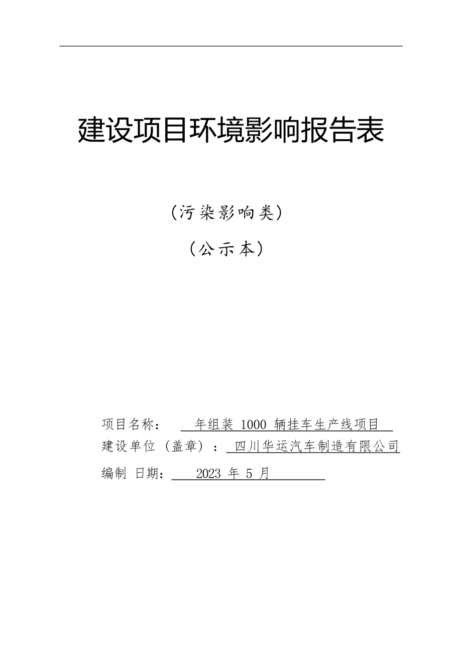 四川华运汽车制造有限公司年组装1000辆挂车生产线项目环境影响报告.docx_第1页