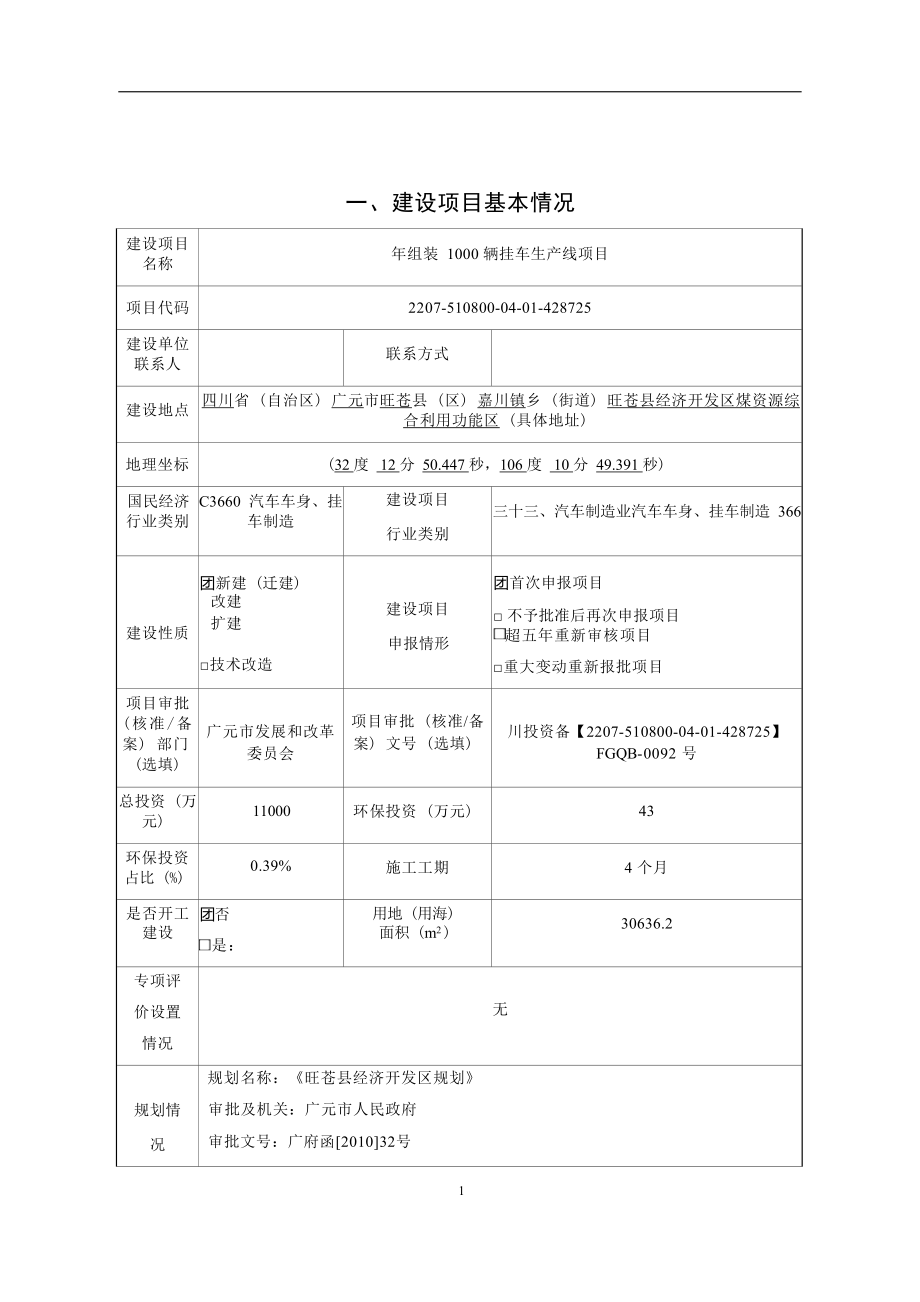 四川华运汽车制造有限公司年组装1000辆挂车生产线项目环境影响报告.docx_第3页