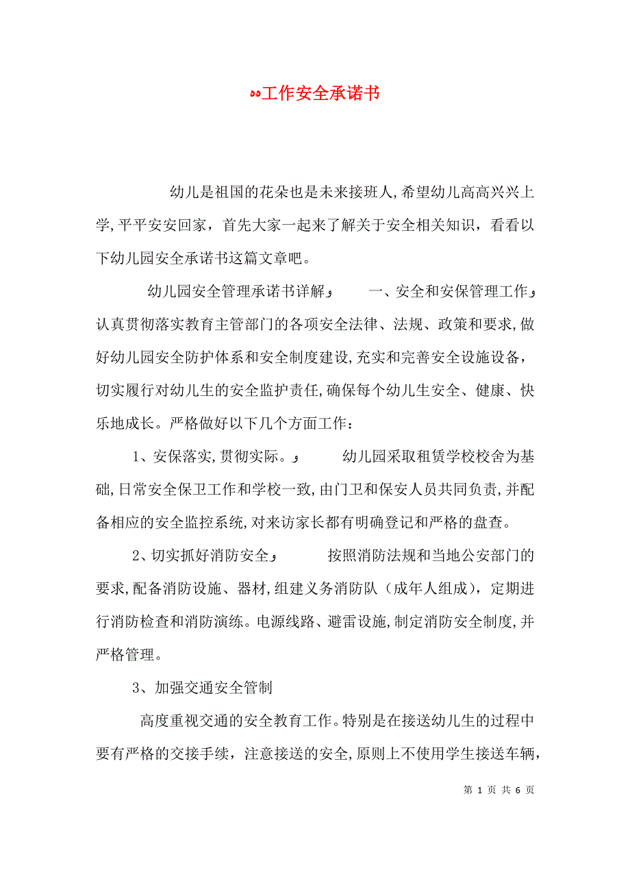 工作安全承诺书_第1页