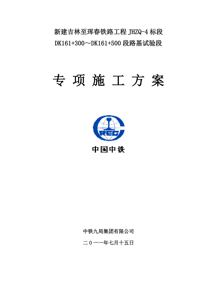 高铁客专路基试验段施工方案_第1页