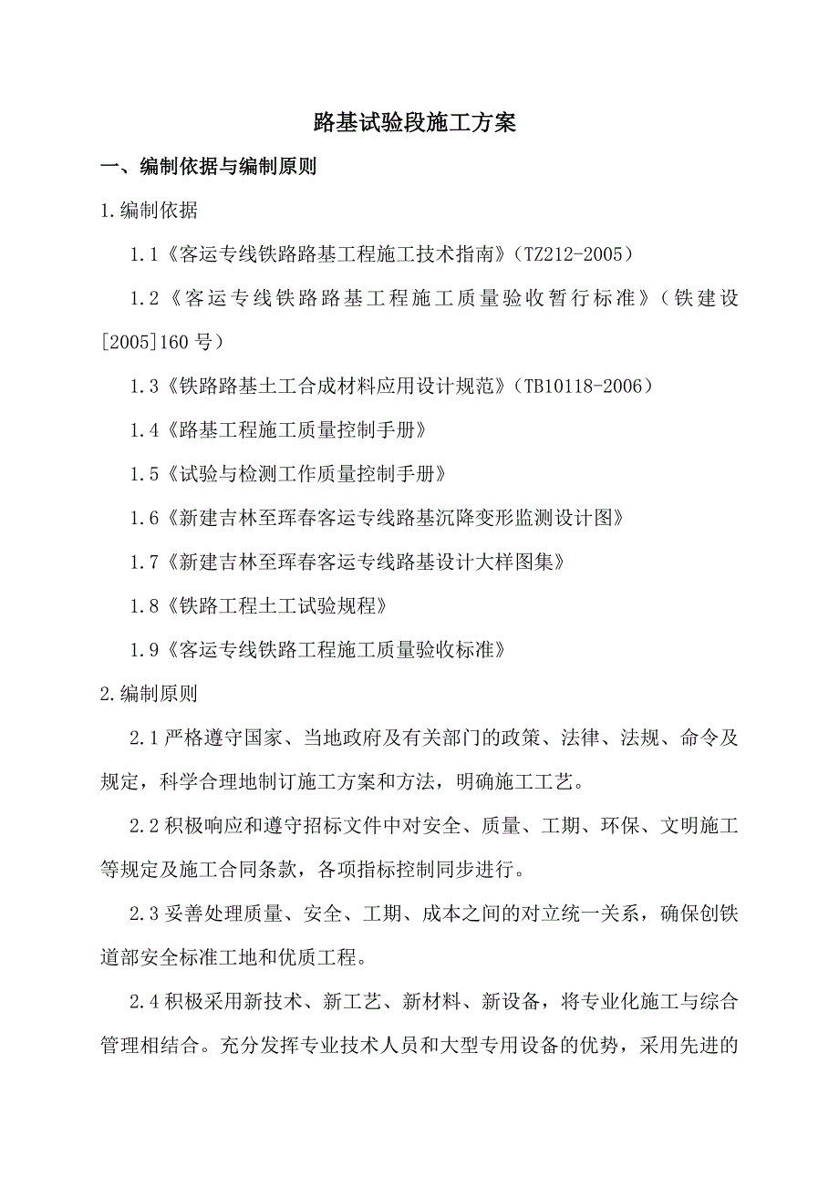 高铁客专路基试验段施工方案_第4页