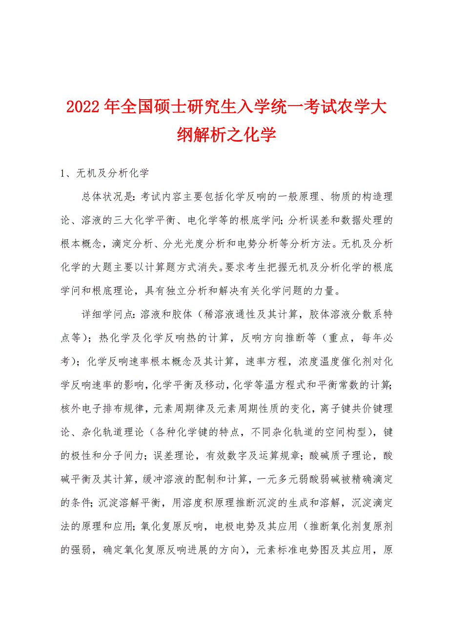 2022年全国硕士研究生入学统一考试农学大纲解析之化学.docx_第1页