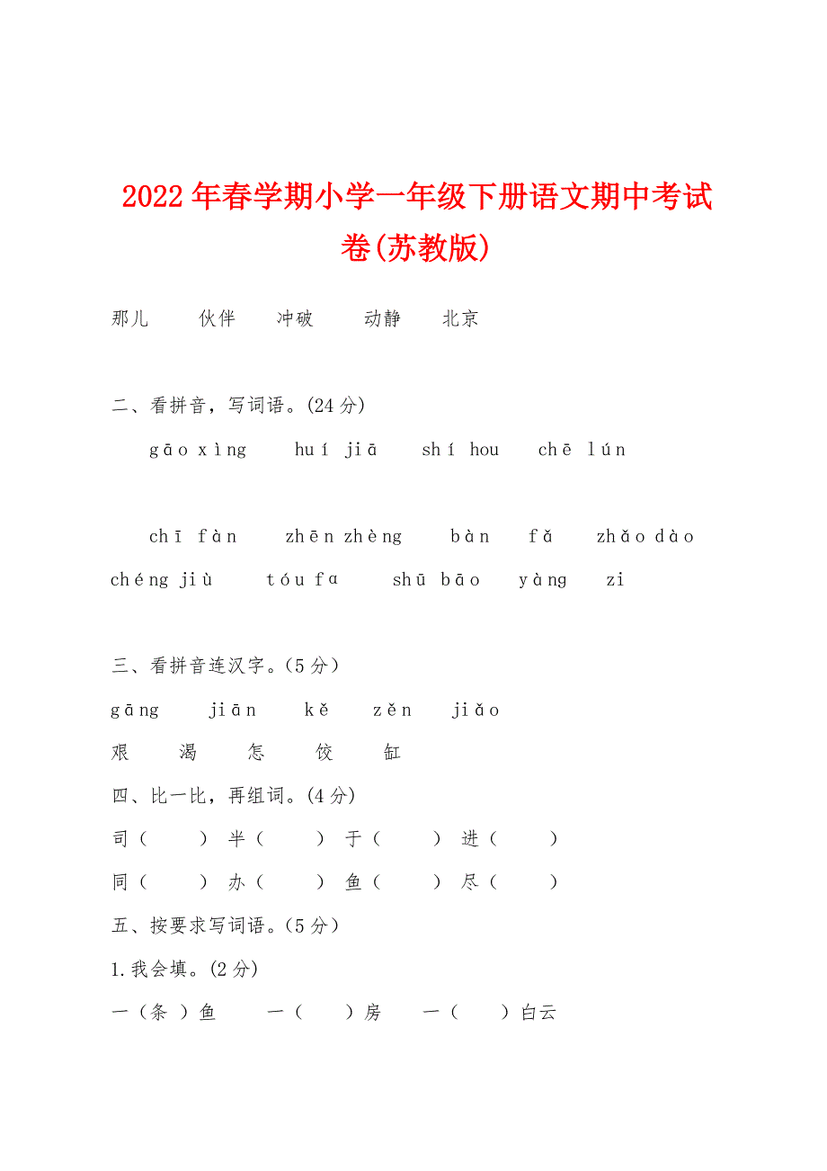 2022年春学期小学一年级下册语文期中考试卷(苏教版).docx_第1页