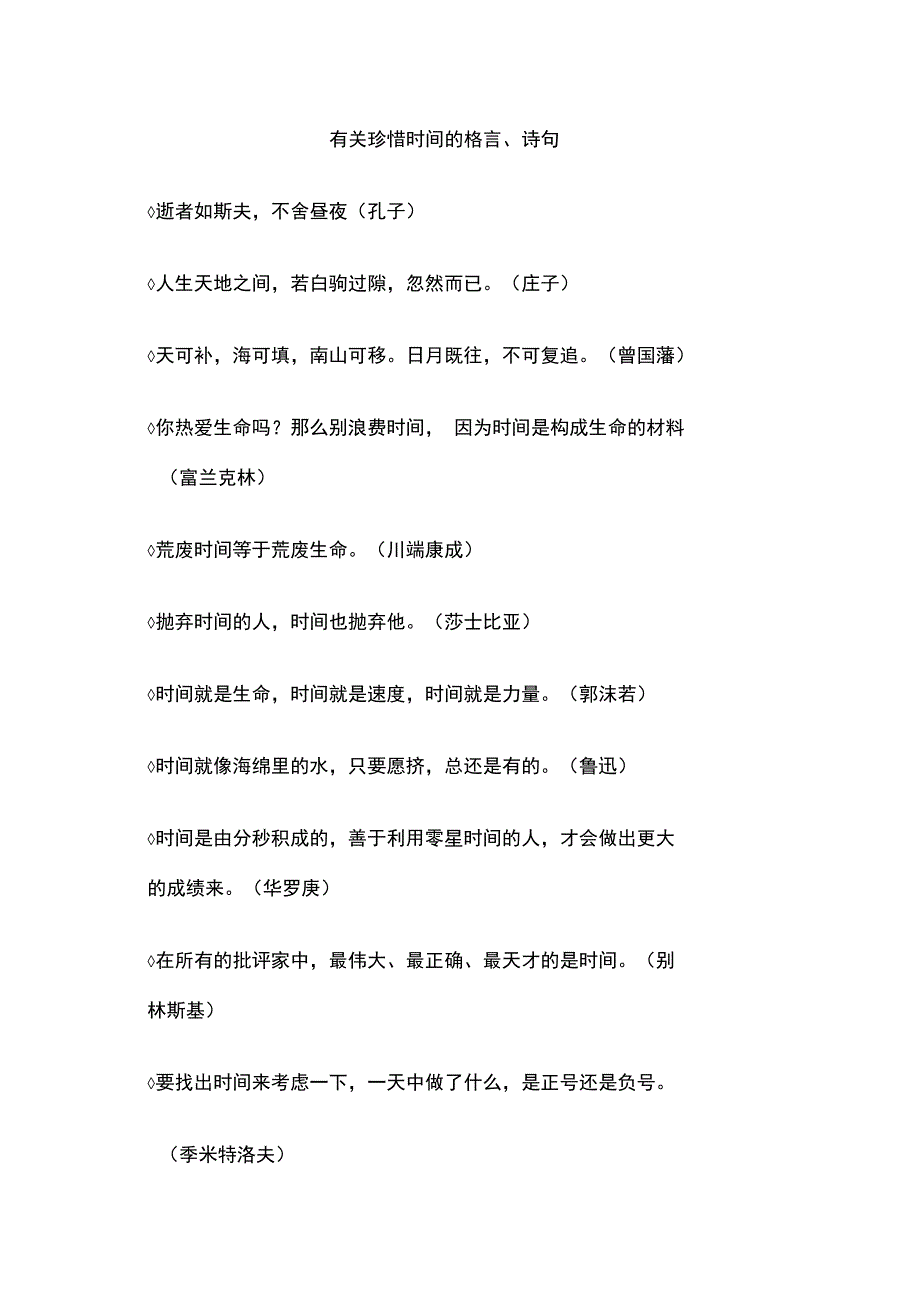 有关珍惜时间地格言、诗句_第1页