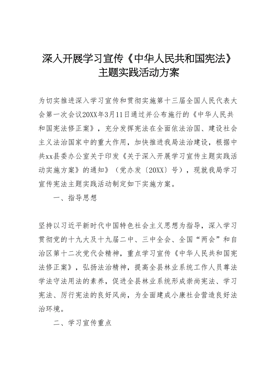 深入开展学习宣传《中华人民共和国宪法》主题实践活动方案_第1页