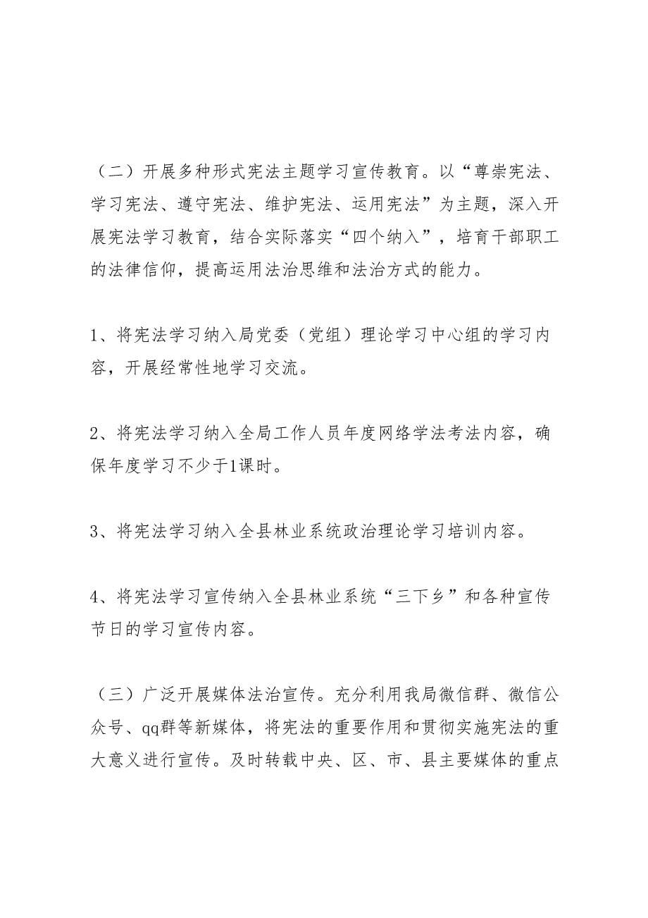 深入开展学习宣传《中华人民共和国宪法》主题实践活动方案_第5页