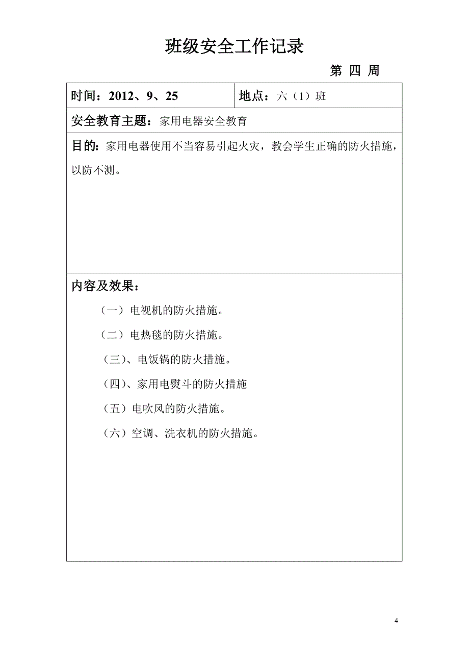 班级安全工作表格.doc_第4页