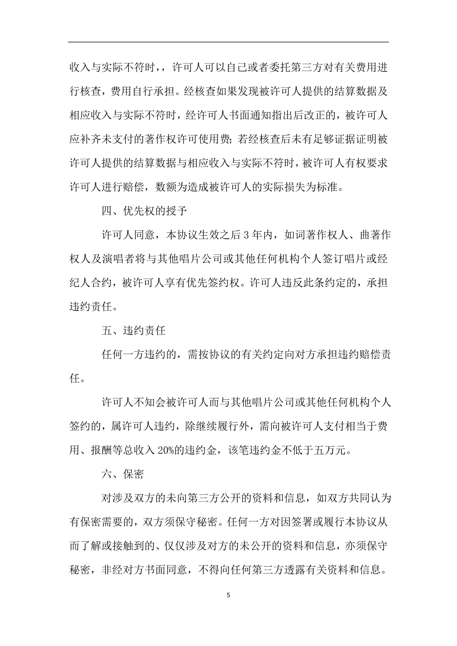 音乐著作权专有使用许可协议.doc_第5页