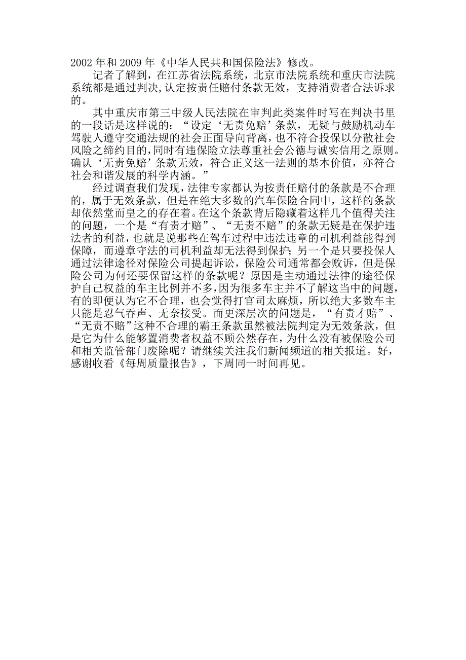 lxs20110222【CCTV】聚焦车险霸王合同.doc_第3页
