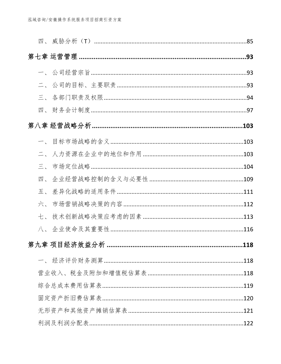 安徽操作系统服务项目招商引资方案（参考范文）_第3页