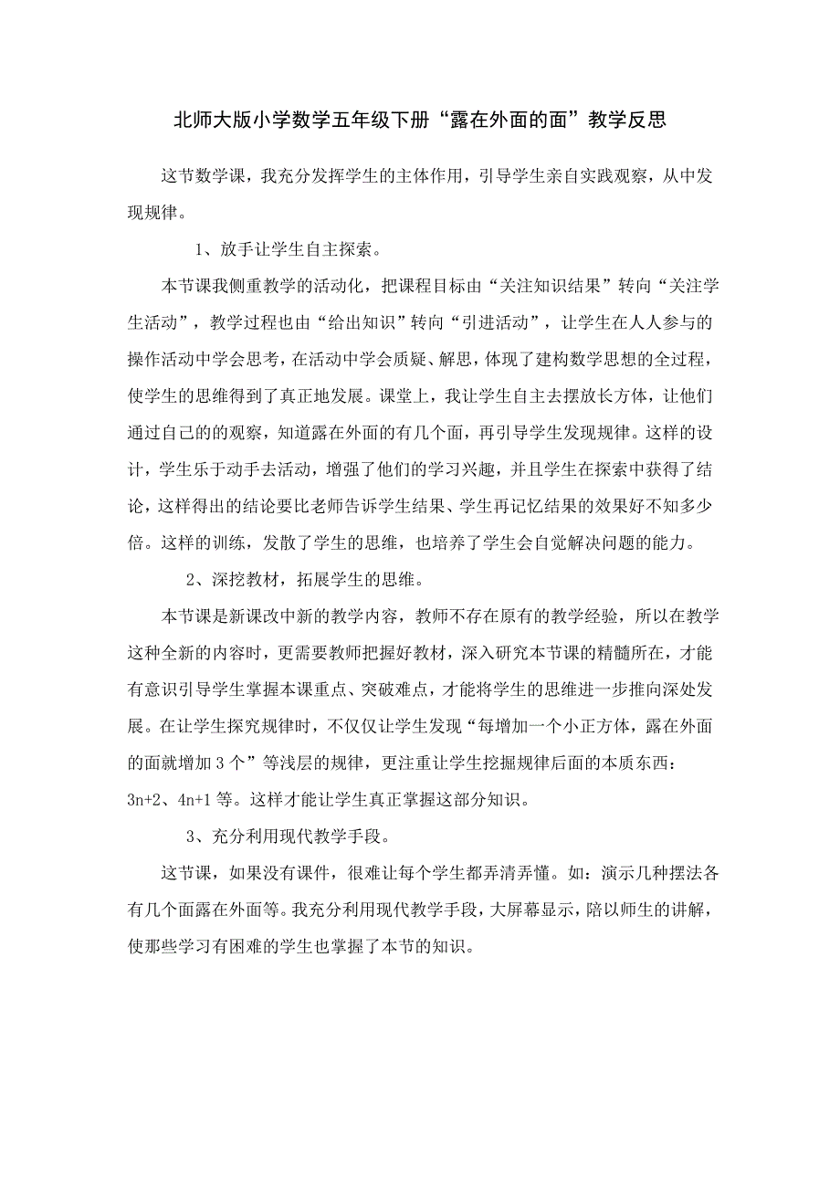 北师大版小学数学五年级下册“露在外面的面”教学设计_第3页