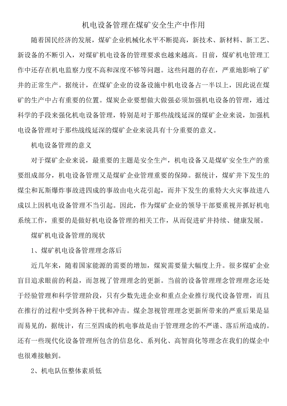 机电设备管理在煤矿安全生产中作用_第1页